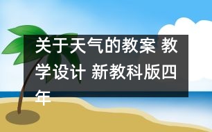 關(guān)于天氣的教案 教學(xué)設(shè)計(jì) 新教科版四年級(jí)科學(xué)上冊(cè)第三單元教案上