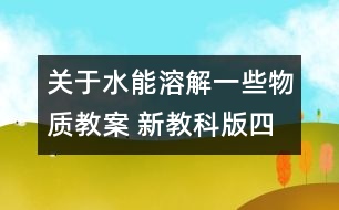 關(guān)于水能溶解一些物質(zhì)教案 新教科版四年級(jí)科學(xué)上冊第一單元教案上