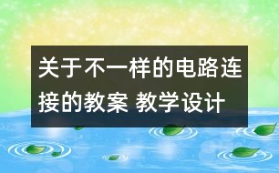 關(guān)于不一樣的電路連接的教案 教學(xué)設(shè)計(jì)  新教科版四年級下冊科學(xué)教案