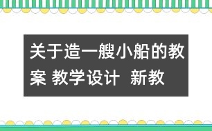 關(guān)于造一艘小船的教案 教學(xué)設(shè)計(jì)  新教科版五年級(jí)下冊(cè)科學(xué)教案