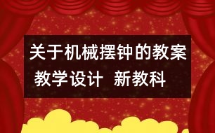 關(guān)于機(jī)械擺鐘的教案 教學(xué)設(shè)計(jì)  新教科版五年級下冊科學(xué)教案