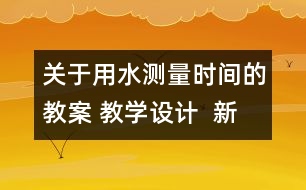 關于用水測量時間的教案 教學設計  新教科版五年級下冊科學教案