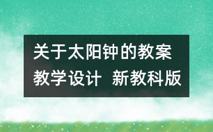 關(guān)于太陽(yáng)鐘的教案 教學(xué)設(shè)計(jì)  新教科版五年級(jí)下冊(cè)科學(xué)教案