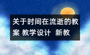 關(guān)于時間在流逝的教案 教學(xué)設(shè)計  新教科版五年級下冊科學(xué)教案