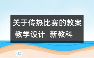 關于傳熱比賽的教案 教學設計  新教科版五年級下冊科學教案