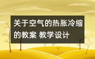 關(guān)于空氣的熱脹冷縮的教案 教學(xué)設(shè)計  新教科版五年級下冊科學(xué)教案