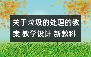 關(guān)于垃圾的處理的教案 教學(xué)設(shè)計(jì) 新教科版六年級(jí)下冊(cè)科學(xué)教案