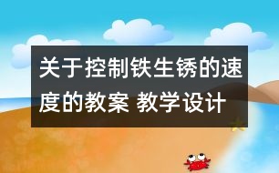 關(guān)于控制鐵生銹的速度的教案 教學設(shè)計  新教科版六年級下冊科學教案