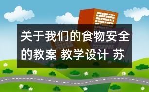 關于我們的食物安全的教案 教學設計 蘇教版四年級上冊科學教案