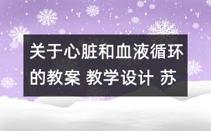 關于心臟和血液循環(huán)的教案 教學設計 蘇教版五年級上冊科學教案