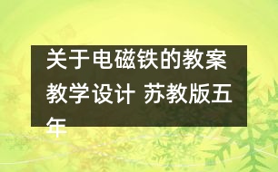 關于電磁鐵的教案 教學設計 蘇教版五年級上冊科學教案