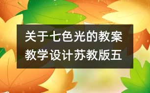 關于七色光的教案 教學設計—蘇教版五年級上冊科學教案