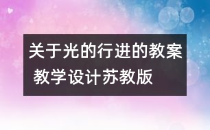 關(guān)于光的行進(jìn)的教案 教學(xué)設(shè)計(jì)—蘇教版五年級(jí)上冊(cè)科學(xué)教案