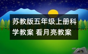 蘇教版五年級上冊科學(xué)教案 看月亮教案 教學(xué)設(shè)計(jì)