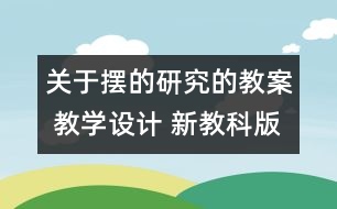 關(guān)于擺的研究的教案 教學(xué)設(shè)計(jì) 新教科版五年級下冊科學(xué)教案