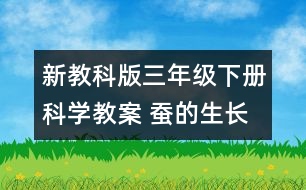 新教科版三年級(jí)下冊(cè)科學(xué)教案 蠶的生長(zhǎng)變化教案及教學(xué)設(shè)計(jì)