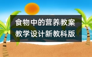 食物中的營(yíng)養(yǎng)教案 教學(xué)設(shè)計(jì)—新教科版四年級(jí)下冊(cè)科學(xué)教案