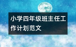 小學(xué)四年級(jí)班主任工作計(jì)劃范文