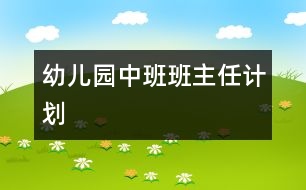 幼兒園中班班主任計劃