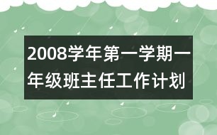 2008學(xué)年第一學(xué)期一年級班主任工作計(jì)劃