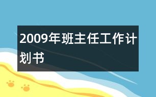 2009年班主任工作計(jì)劃書