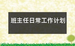 班主任日常工作計(jì)劃