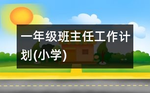 一年級(jí)班主任工作計(jì)劃(小學(xué))