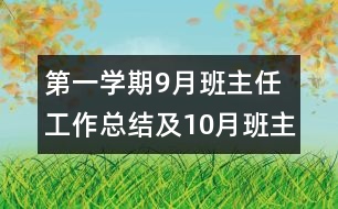 第一學(xué)期9月班主任工作總結(jié)及10月班主任計劃