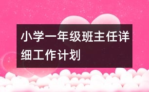 小學一年級班主任詳細工作計劃