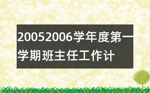 2005—2006學年度第一學期班主任工作計劃