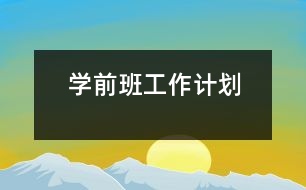 學(xué)前班工作計劃