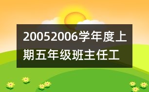 	2005—2006學年度上期五年級班主任工作計劃