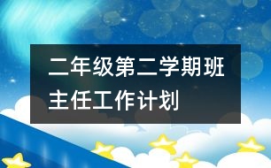 	二年級(jí)第二學(xué)期班主任工作計(jì)劃