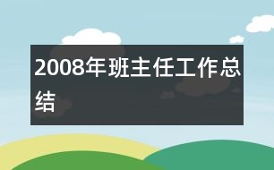 2008年班主任工作總結