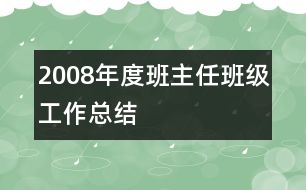 2008年度班主任班級(jí)工作總結(jié)