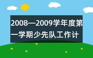 2008―2009學(xué)年度第一學(xué)期少先隊工作計劃書