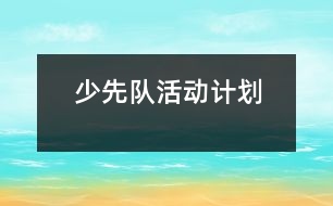 少先隊(duì)活動(dòng)計(jì)劃