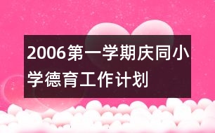 2006第一學期慶同小學德育工作計劃