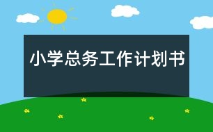 小學總務工作計劃書