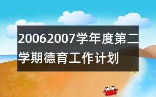 2006—2007學(xué)年度第二學(xué)期德育工作計(jì)劃