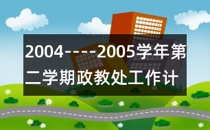 2004----2005學年第二學期政教處工作計劃