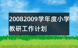 2008—2009學年度小學教研工作計劃