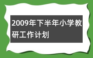 2009年下半年小學教研工作計劃