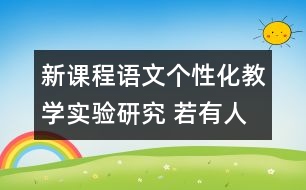 新課程語文個性化教學(xué)實驗研究 若有人知春去處