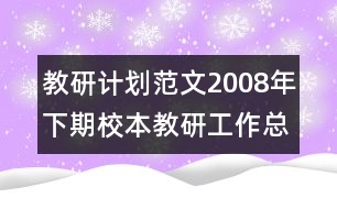 教研計(jì)劃范文：2008年下期校本教研工作總結(jié)