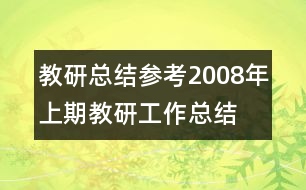 教研總結(jié)參考：2008年上期教研工作總結(jié)