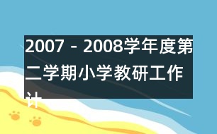 2007－2008學年度第二學期小學教研工作計劃