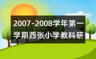 2007-2008學(xué)年第一學(xué)期西張小學(xué)教科研工作計劃