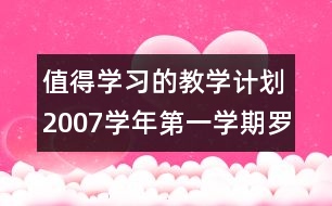 值得學(xué)習(xí)的教學(xué)計(jì)劃：2007學(xué)年第一學(xué)期羅埠小學(xué)教務(wù)處工作計(jì)劃