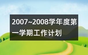 2007~2008學(xué)年度第一學(xué)期工作計劃